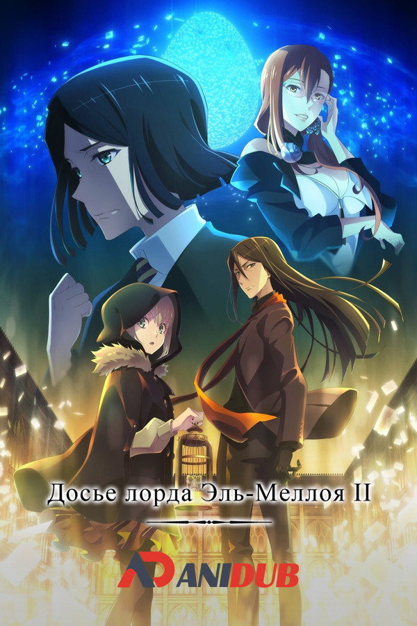 Досье лорда Эль-Меллоя II / Lord El-Melloi II-sei no Jikenbo: Rail Zeppelin Grace Note
