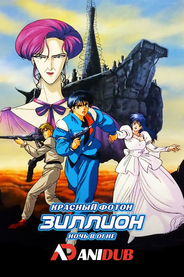 Красный фотон Зиллион: Ночь в огне / Akai Koudan Zillion: Burning Night