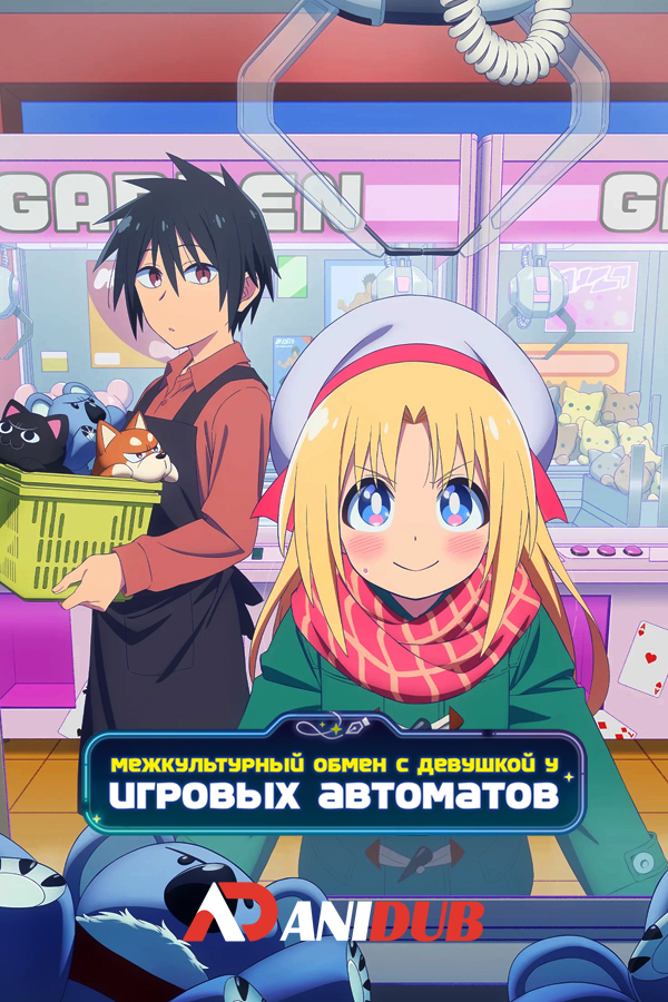 Межкультурный обмен с девушкой у игровых автоматов