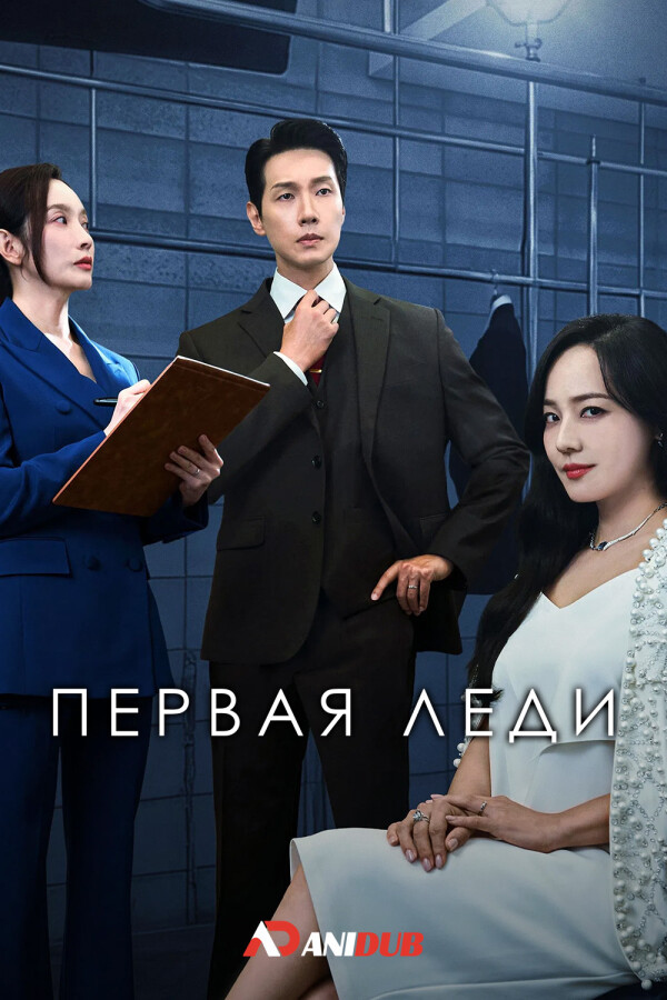 Первая леди