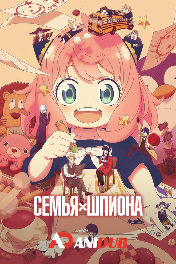 Семья шпиона