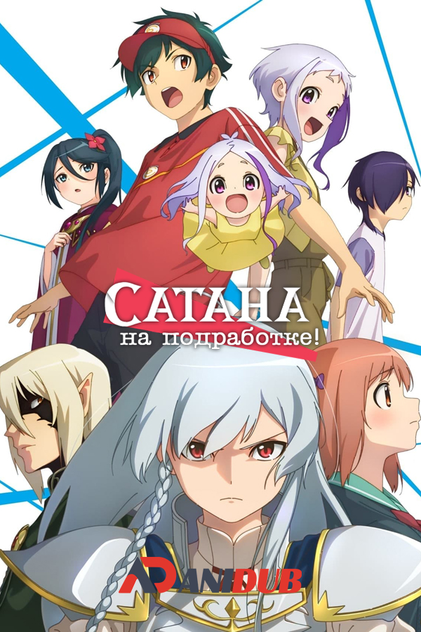 Сатана на подработке!! Часть-2 ТВ-2 / Hataraku Maou-sama!! Part-2 TV-2 [12 из 12]